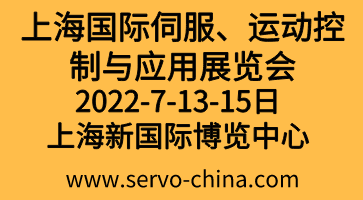 2022上海國際伺服、運動控制與應(yīng)用展覽會暨發(fā)展論壇