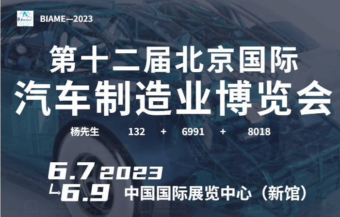 2023第十二屆北京國(guó)際汽車制造業(yè)博覽會(huì)