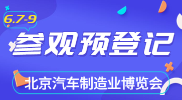 盛會(huì)將啟，邀您共聚|6月北京汽車制博會(huì)觀眾登記現(xiàn)已開啟！