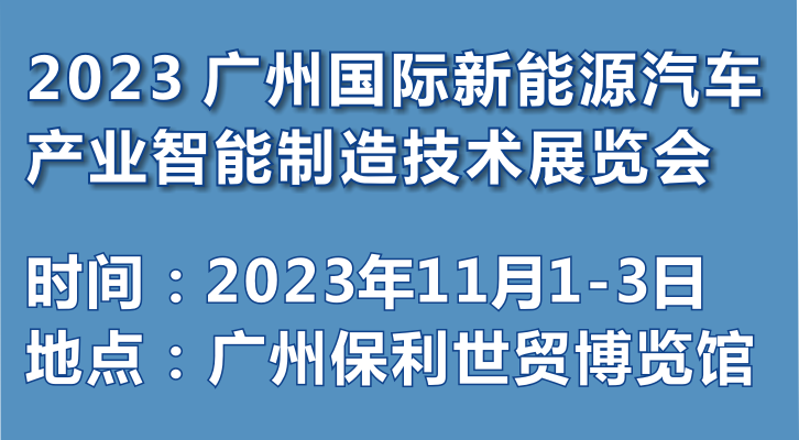 2023 廣州國(guó)際新能源汽車產(chǎn)業(yè)智能制造技術(shù)展覽會(huì)