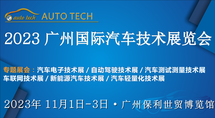 AUTO TECH 2023第十屆中國(guó)（廣州）國(guó)際汽車技術(shù)展覽會(huì)