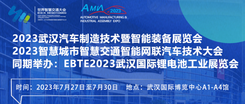 7月27日盛大開幕！2023世界汽車制博見證汽車產(chǎn)業(yè)未來(lái)發(fā)展脈動(dòng)！