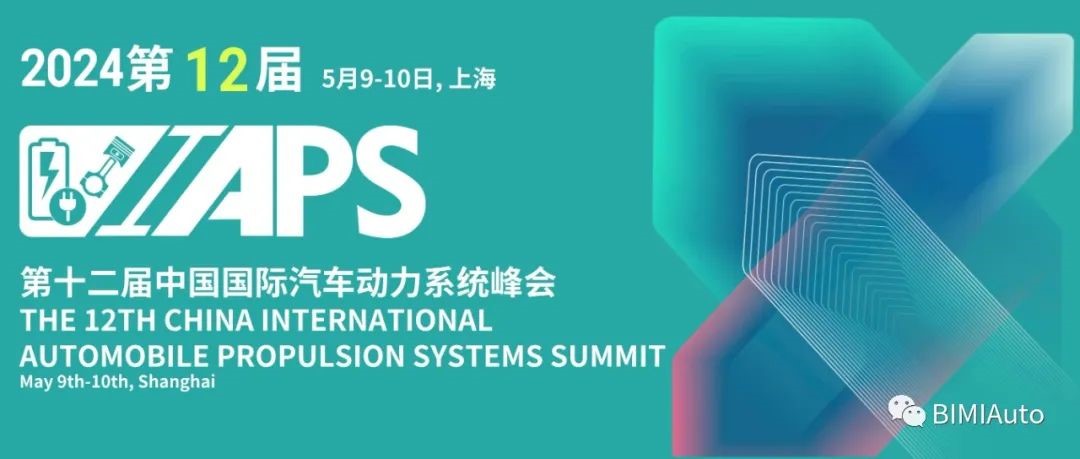 IAPS 2024: 早鳥票開放 - 引領汽車電氣化與新型動力系統(tǒng)研發(fā)峰會