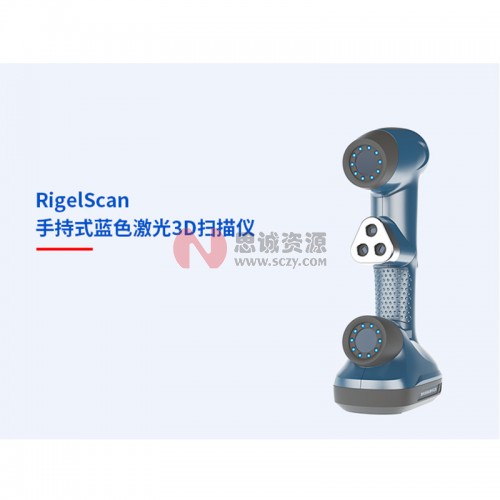 中觀RigelScan 手持式藍(lán)色激光3D掃描儀